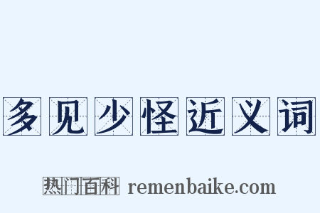 多见少怪近义词是什么意思的图片